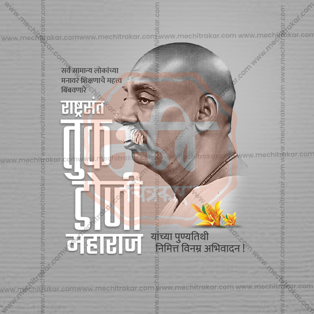 राष्ट्रसंत तुकडोजी महाराज पुण्यतिथी