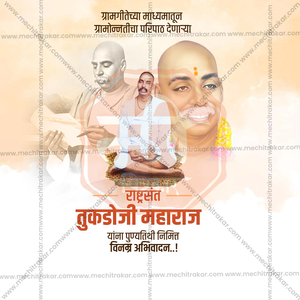 राष्ट्रसंत तुकडोजी महाराज पुण्यतिथी