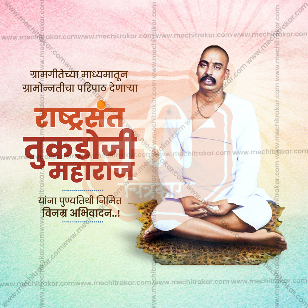 राष्ट्रसंत तुकडोजी महाराज पुण्यतिथी