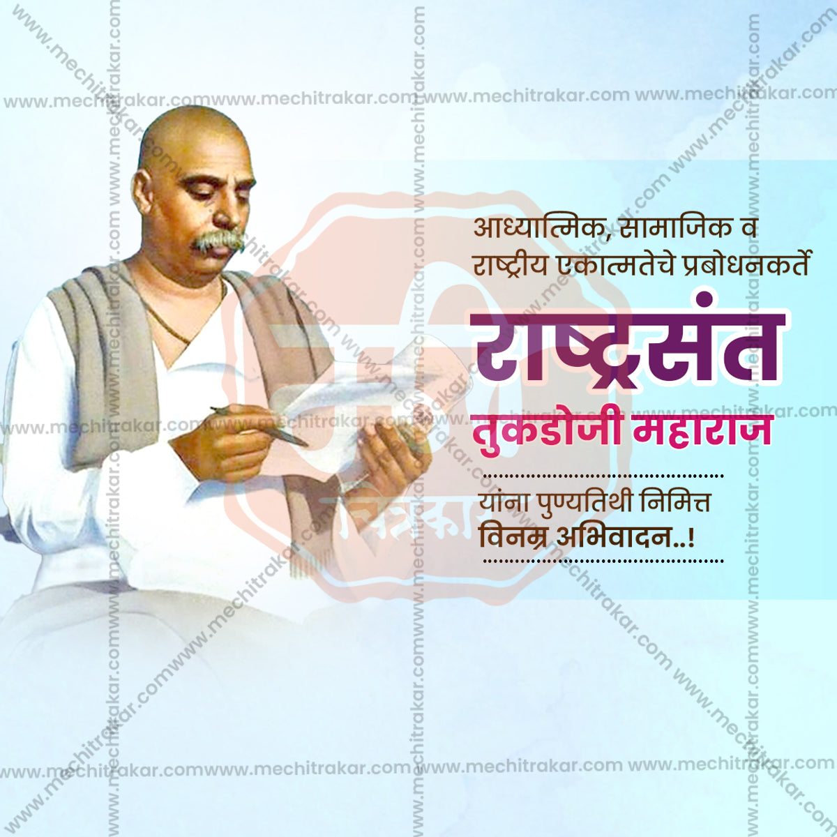 राष्ट्रसंत तुकडोजी महाराज पुण्यतिथी