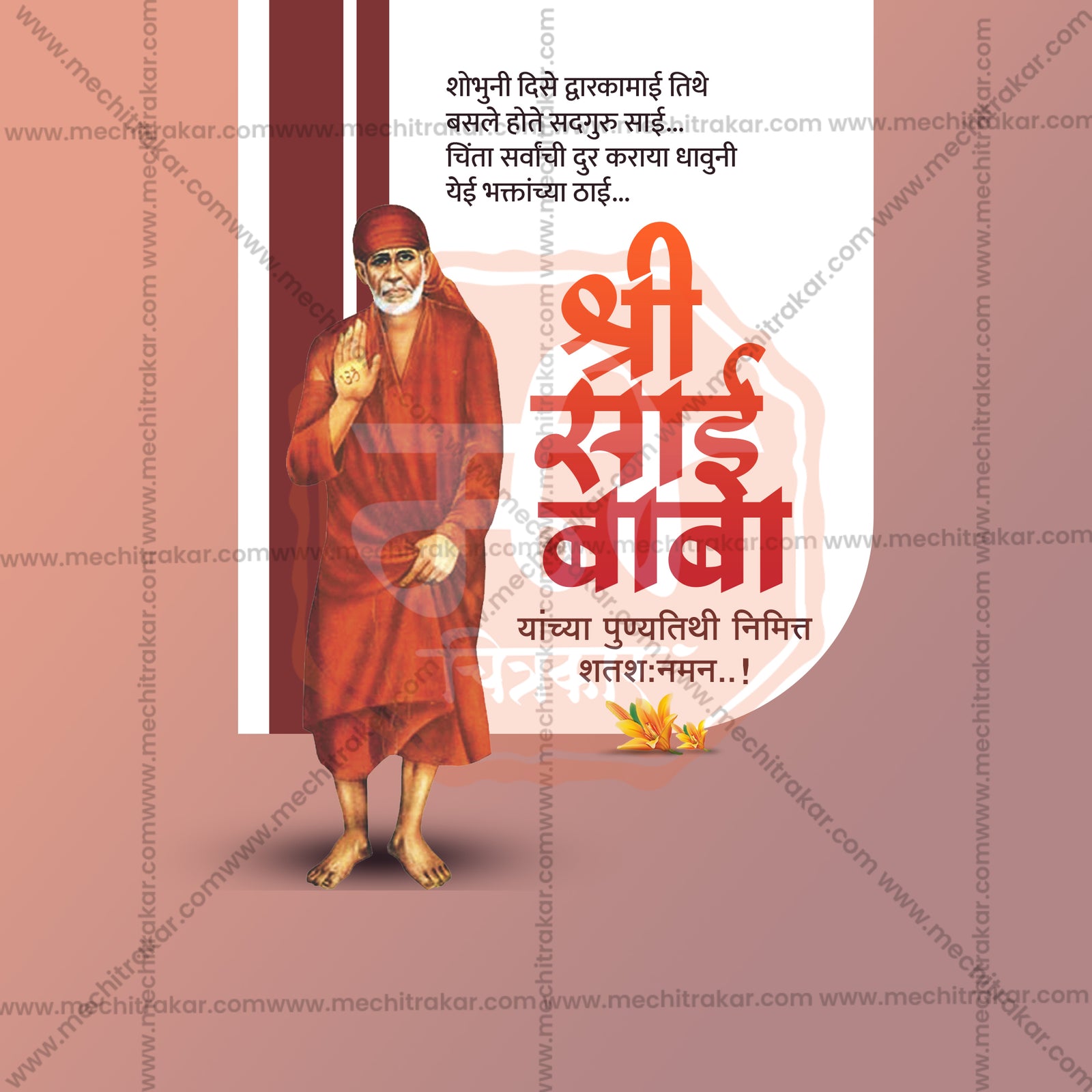 साई बाबा पुण्यतिथी