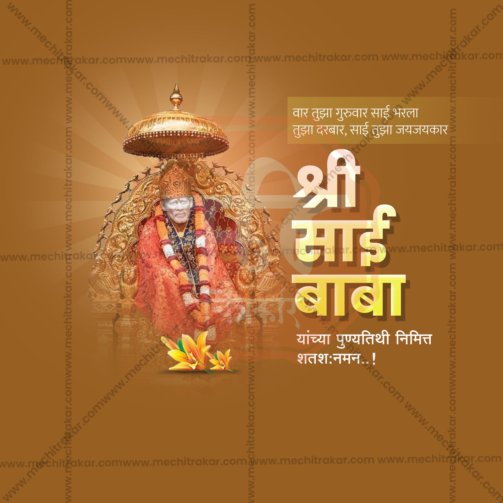 साई बाबा पुण्यतिथी