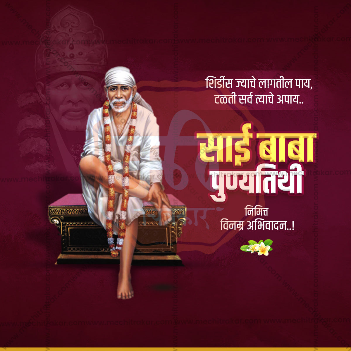 साई बाबा पुण्यतिथी