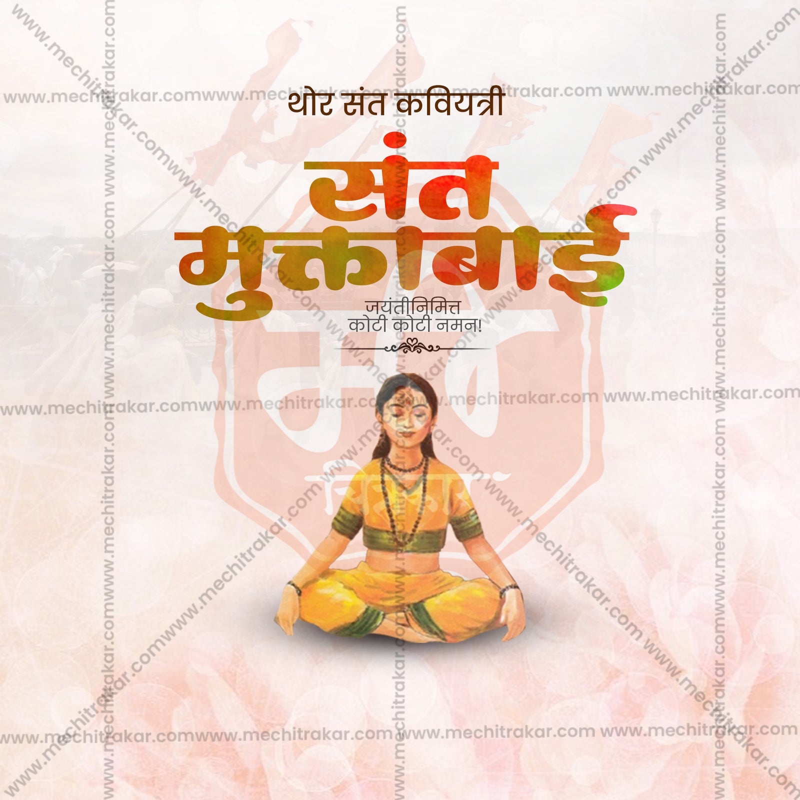 संत मुक्ताबाई जयंती