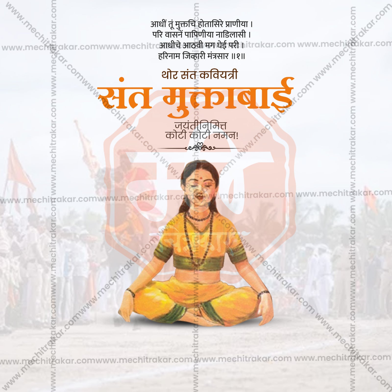 संत मुक्ताबाई जयंती