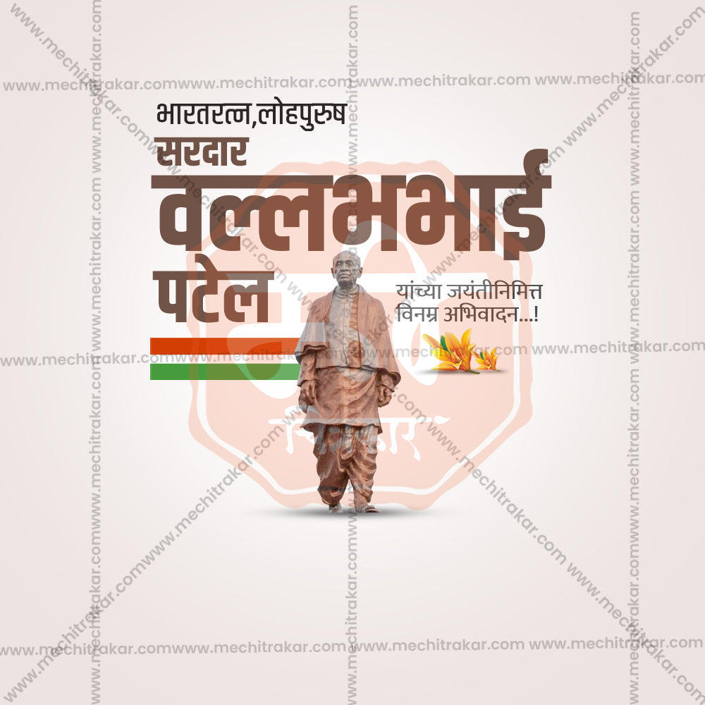 सरदार पटेल जयंती
