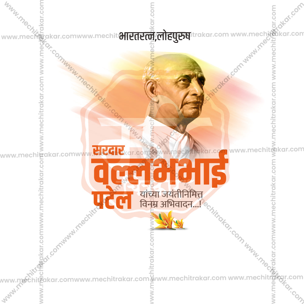 सरदार पटेल जयंती