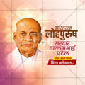 सरदार पटेल जयंती