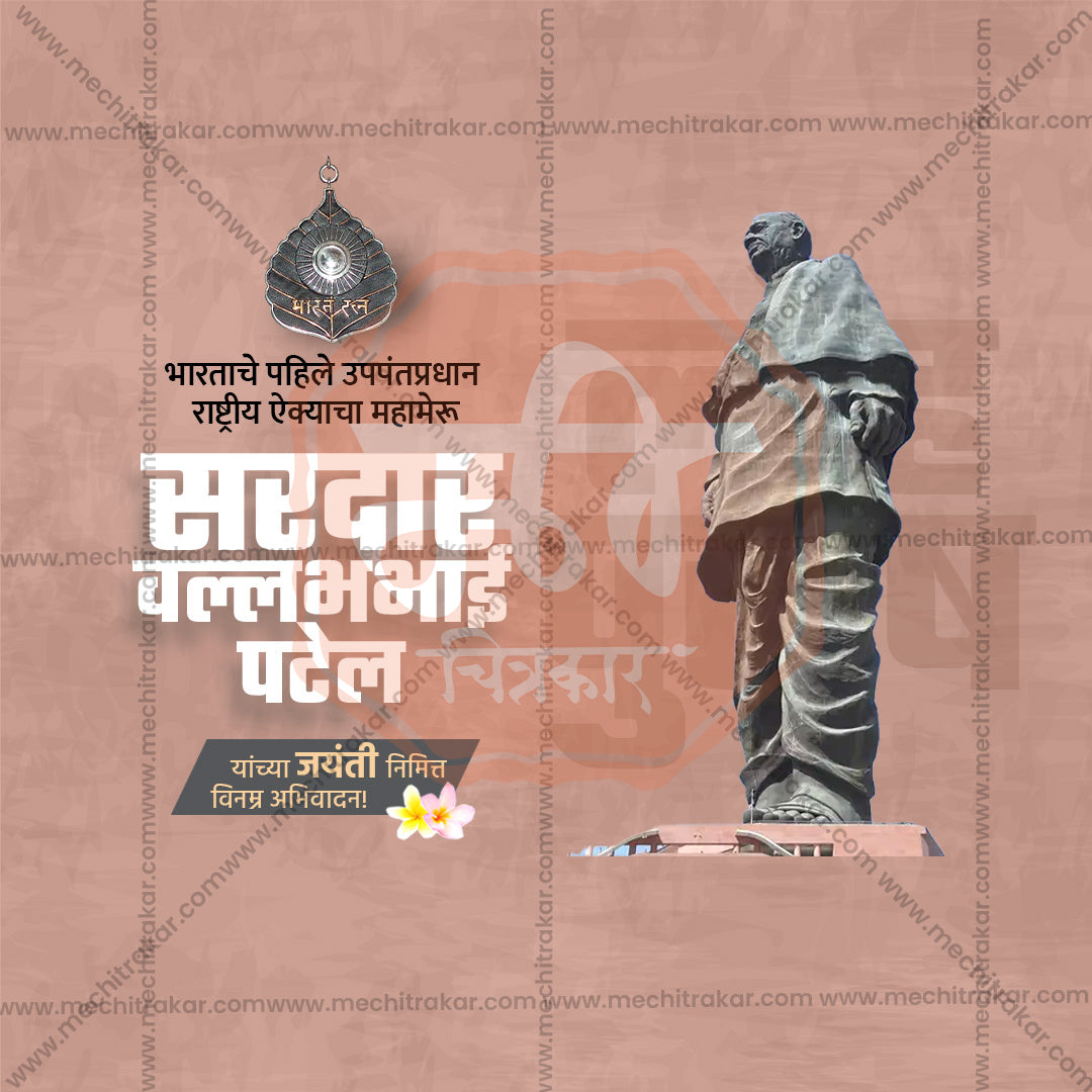 सरदार पटेल जयंती