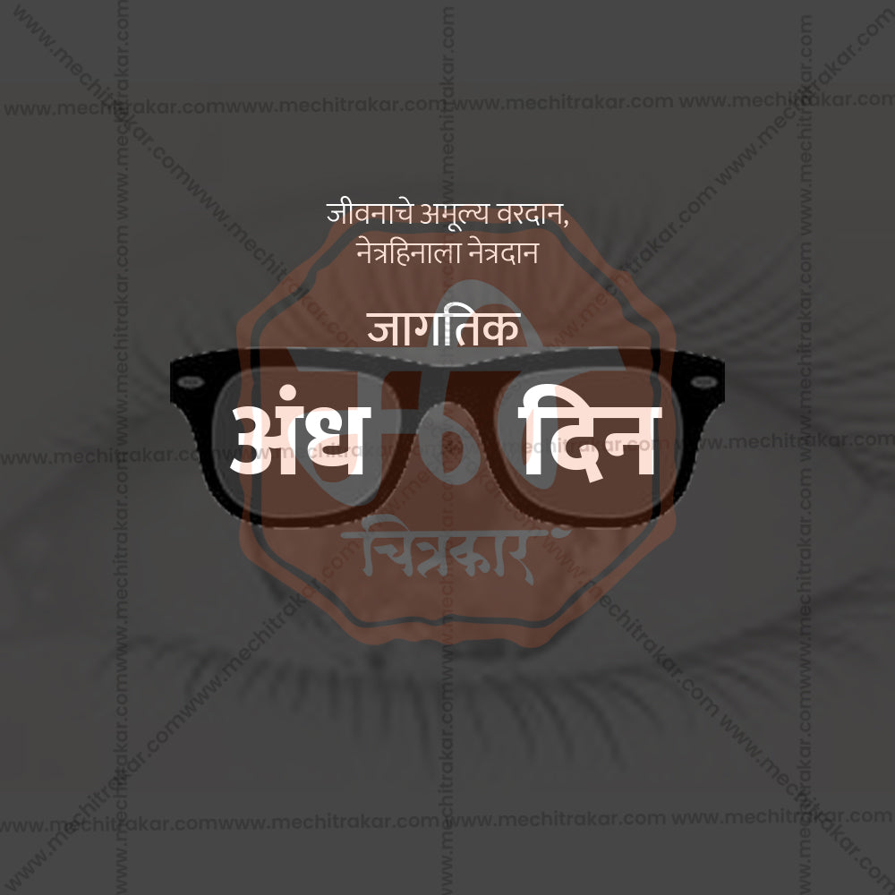 जागतिक अंध दिन