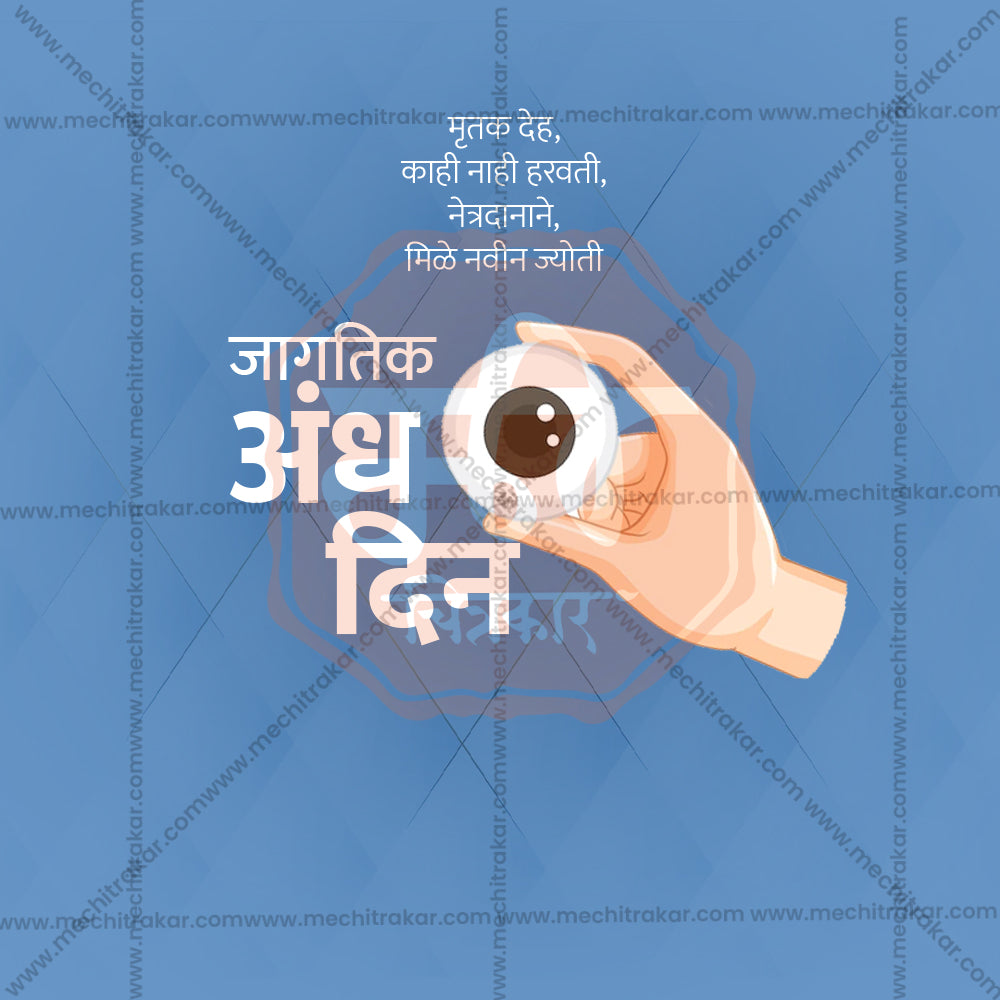 जागतिक अंध दिन