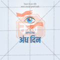 जागतिक अंध दिन