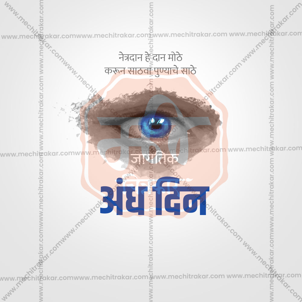 जागतिक अंध दिन