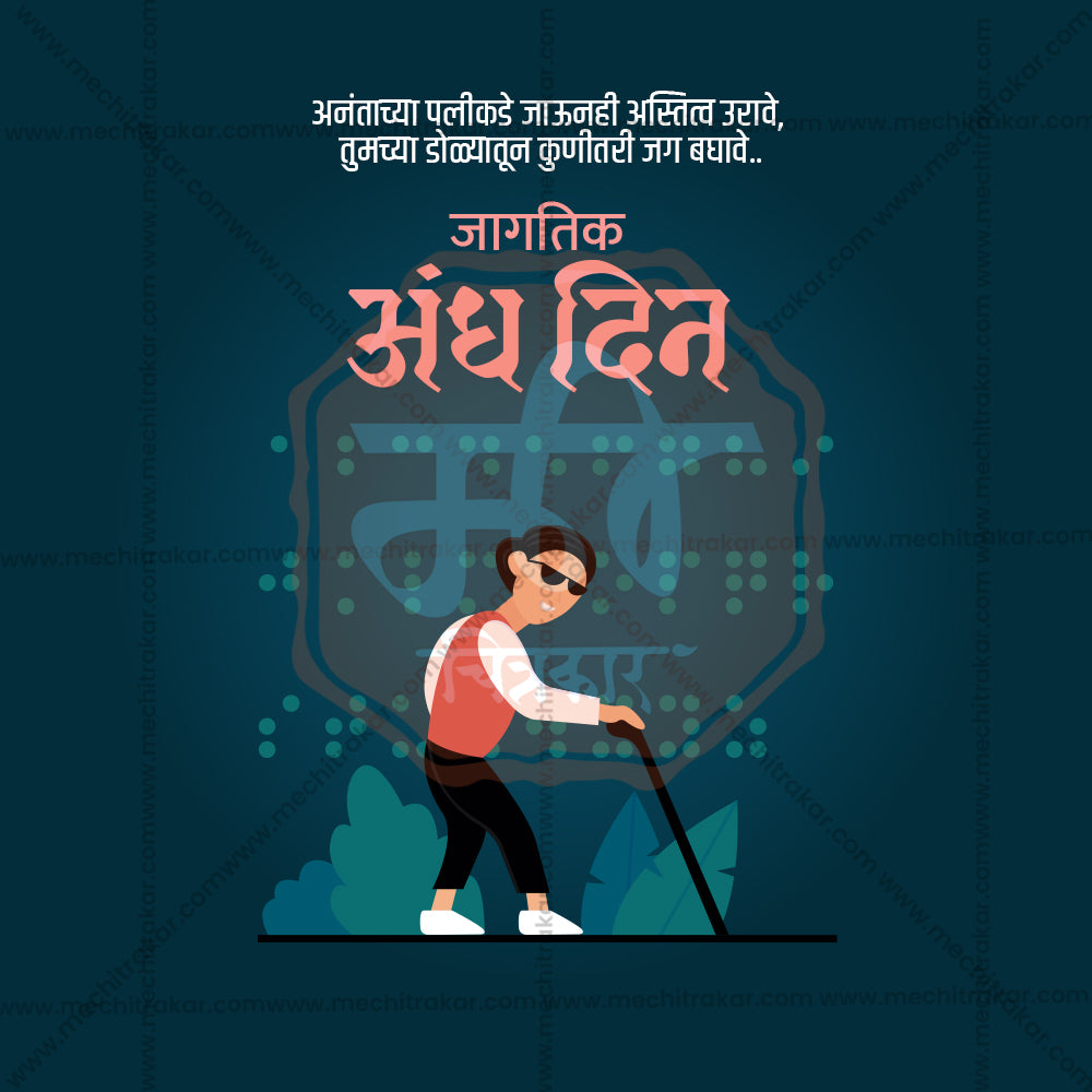 जागतिक अंध दिन