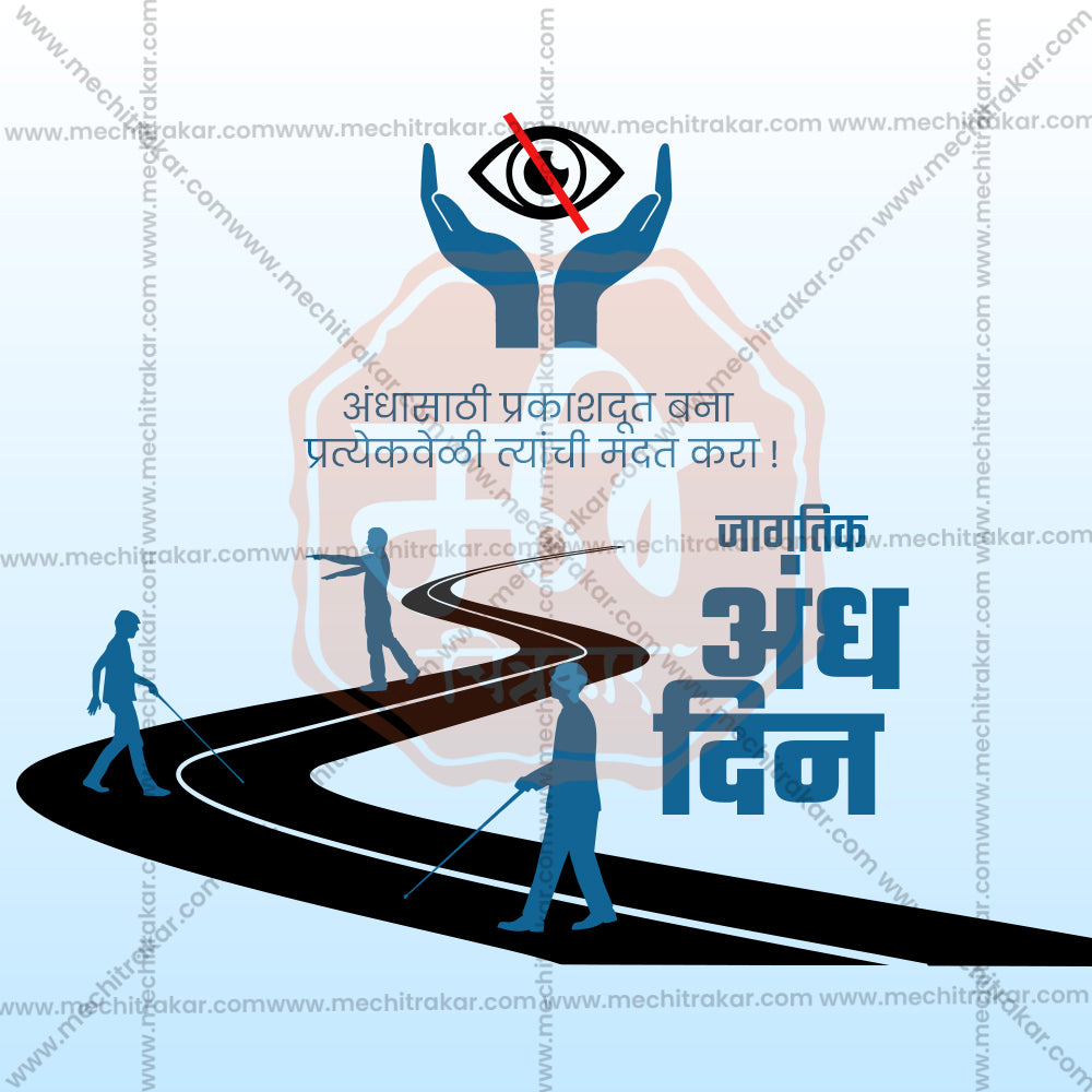 जागतिक अंध दिन