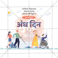 जागतिक अंध दिन