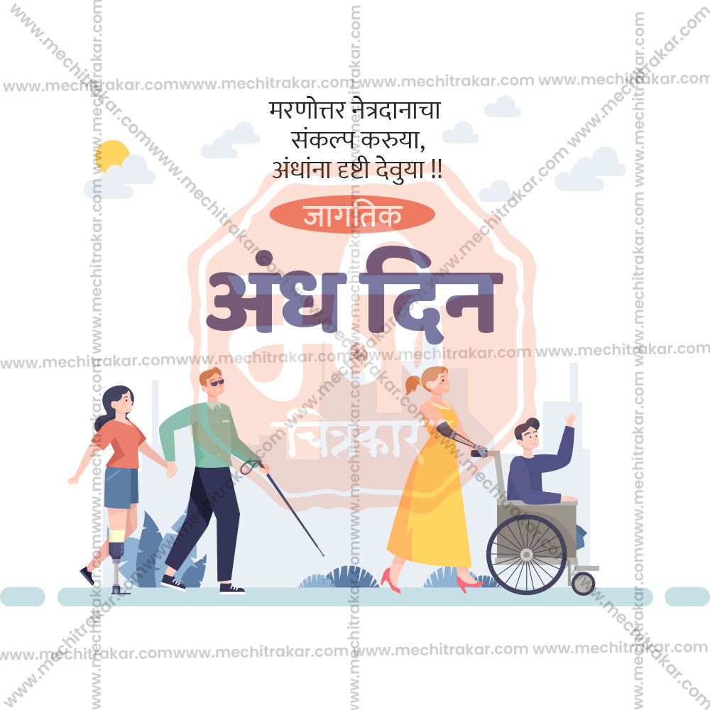 जागतिक अंध दिन