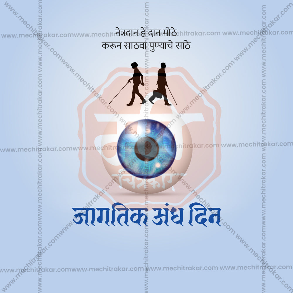 जागतिक अंध दिन