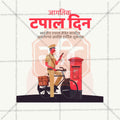 विश्व डाक दिवस