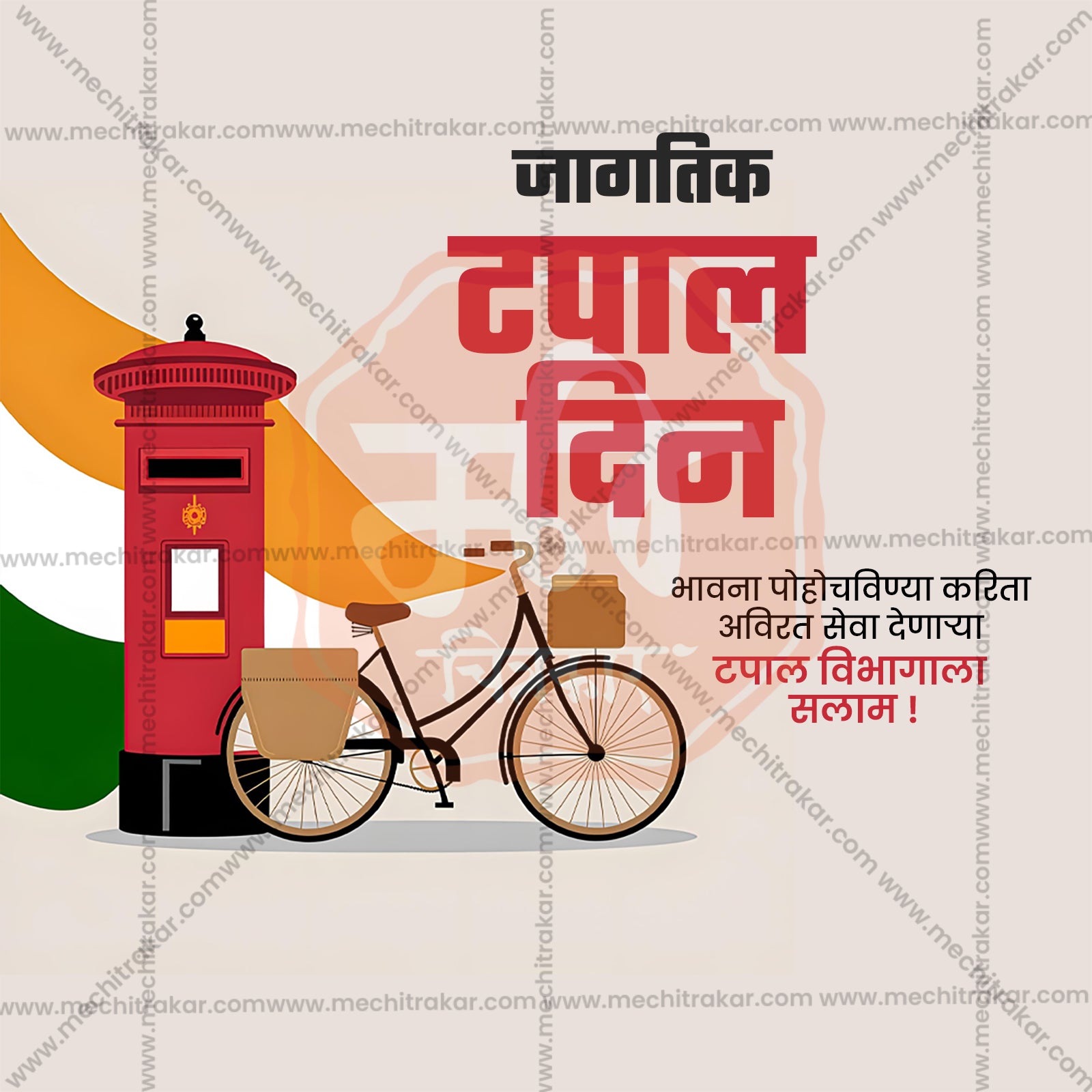 विश्व डाक दिवस