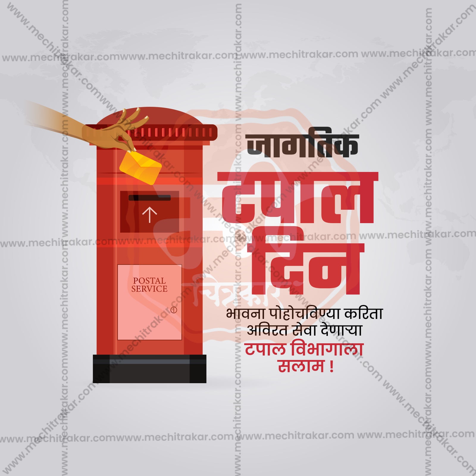 विश्व डाक दिवस