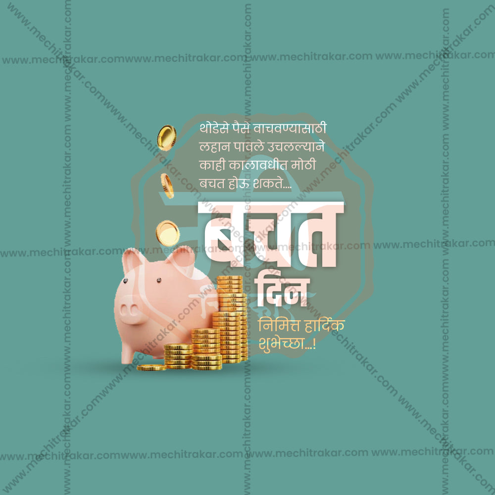 विश्व बचत दिवस