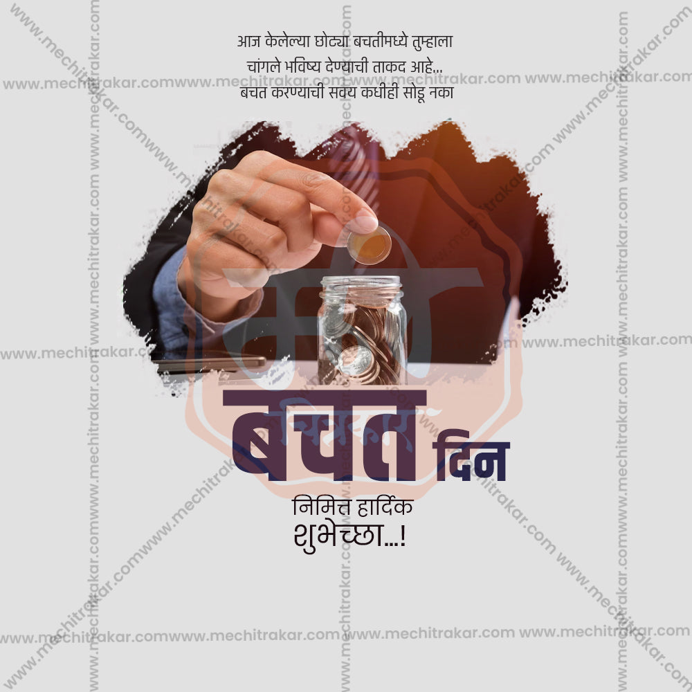 विश्व बचत दिवस