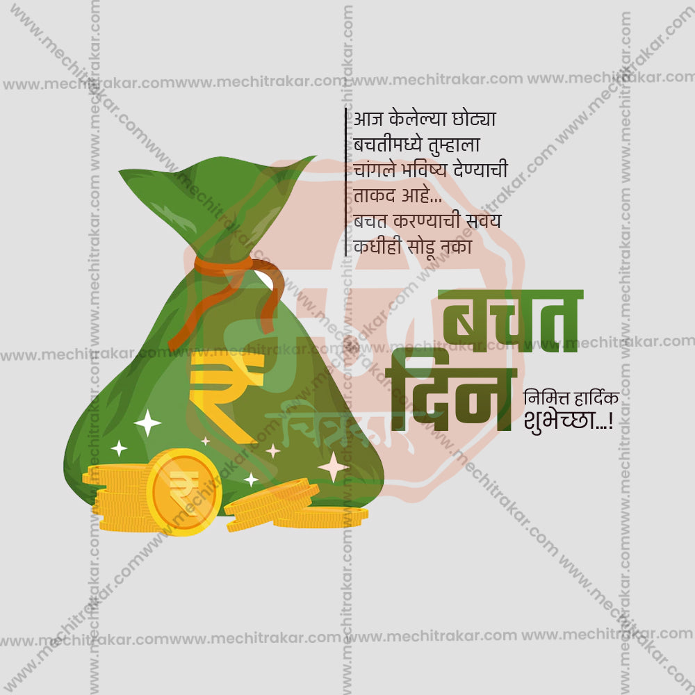 विश्व बचत दिवस