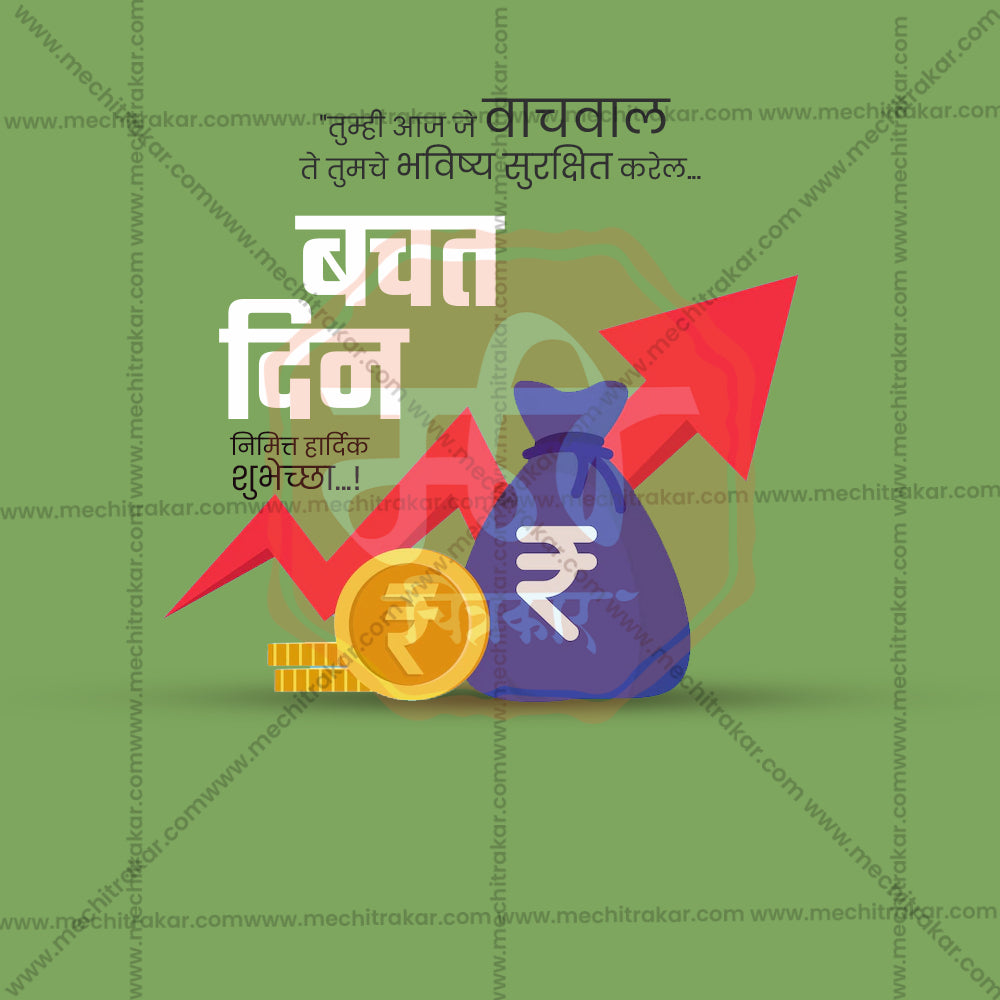 विश्व बचत दिवस
