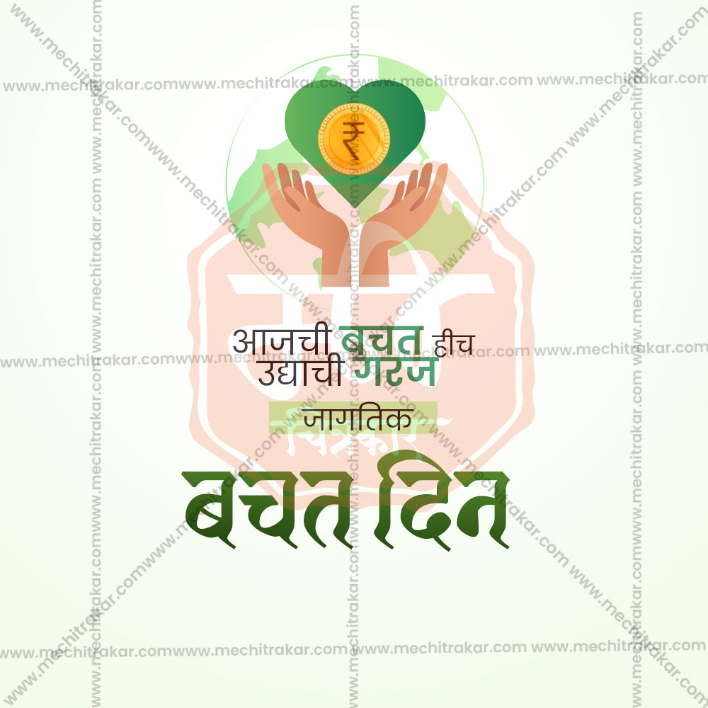विश्व बचत दिवस