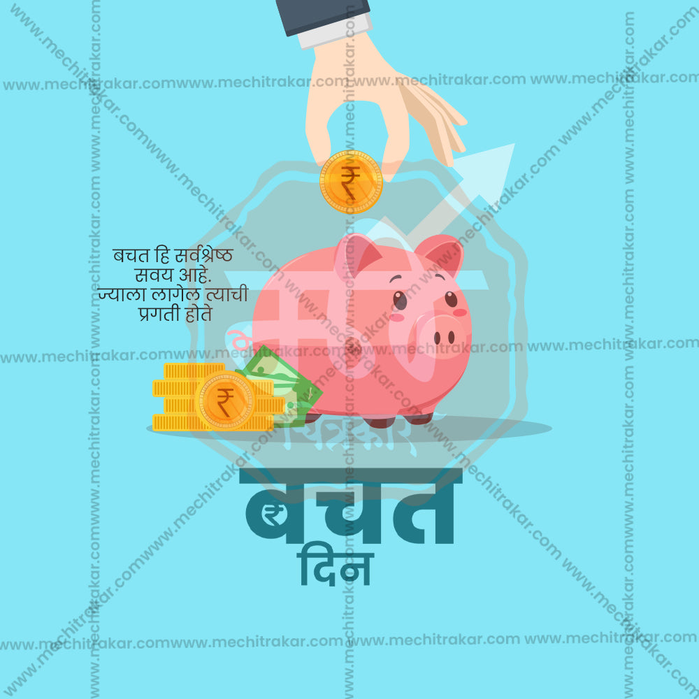 विश्व बचत दिवस
