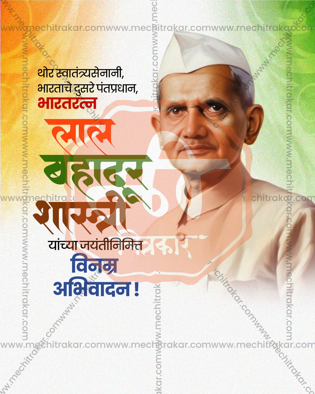 Prime Minister Lal Bahadur Shastri Soft Tricolor Wash Editable Social Media PSD Template for Designers and Agencies