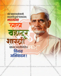 Prime Minister Lal Bahadur Shastri Soft Tricolor Wash Editable Social Media PSD Template for Designers and Agencies