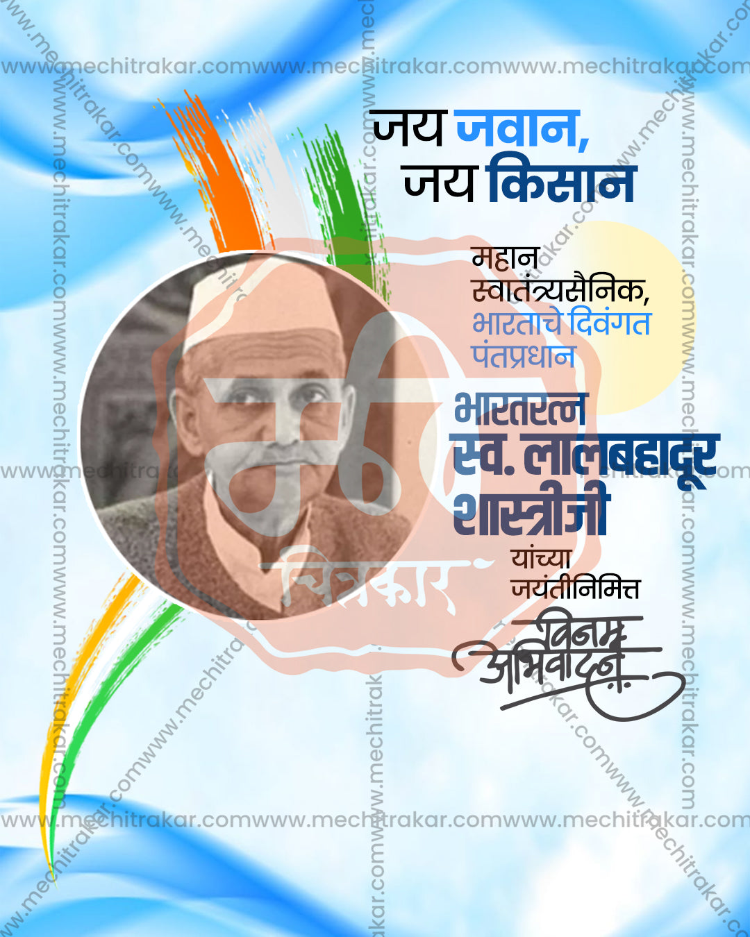 Bharat Ratna Lal Bahadur Shastri Sky Blue Waves Editable Social Media PSD Template for Designers and Agencies