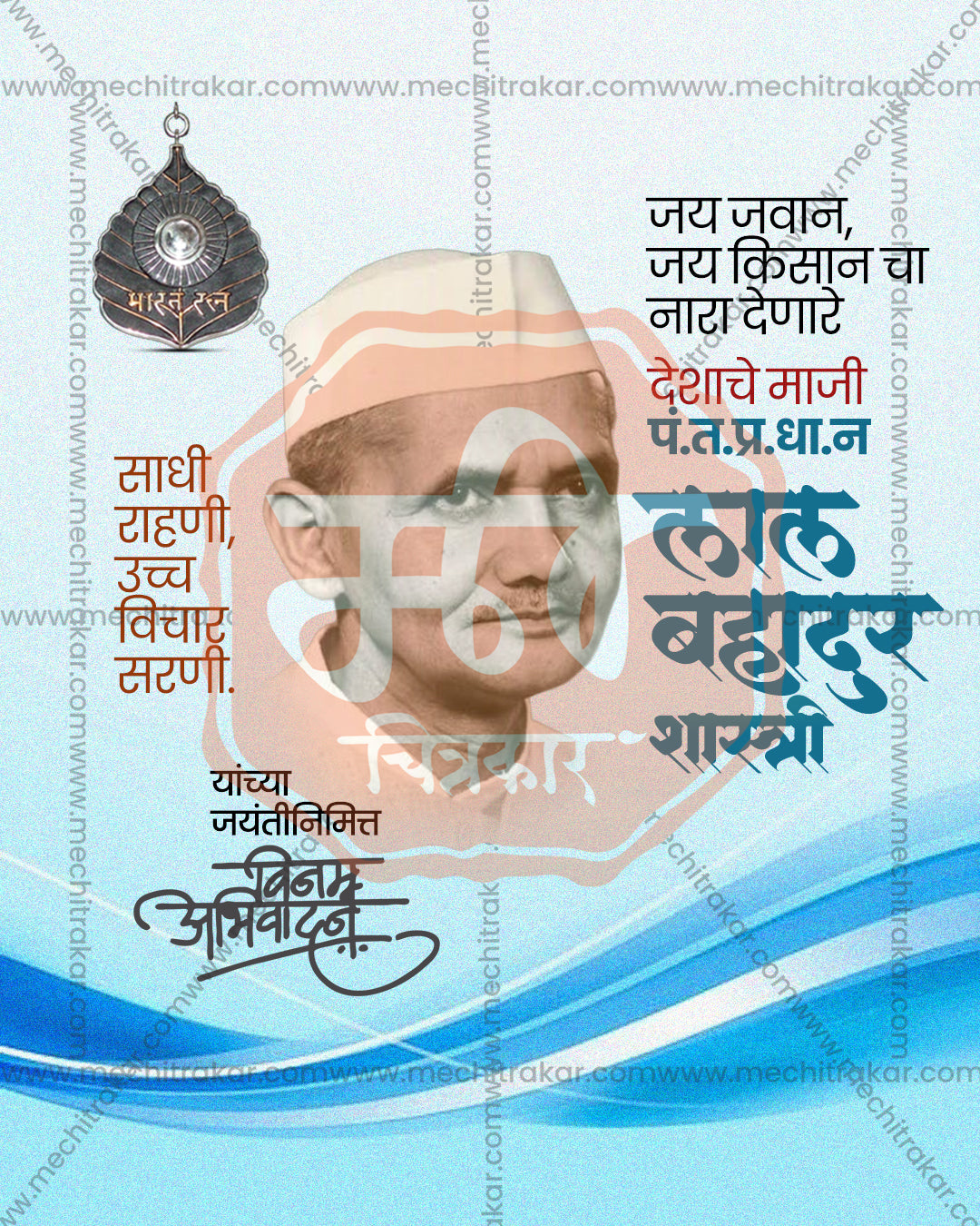 Jai Jawan Jai Kisan Leader Shastri Watercolor Blue Waves Editable Social Media PSD Template for Designers and Agencies