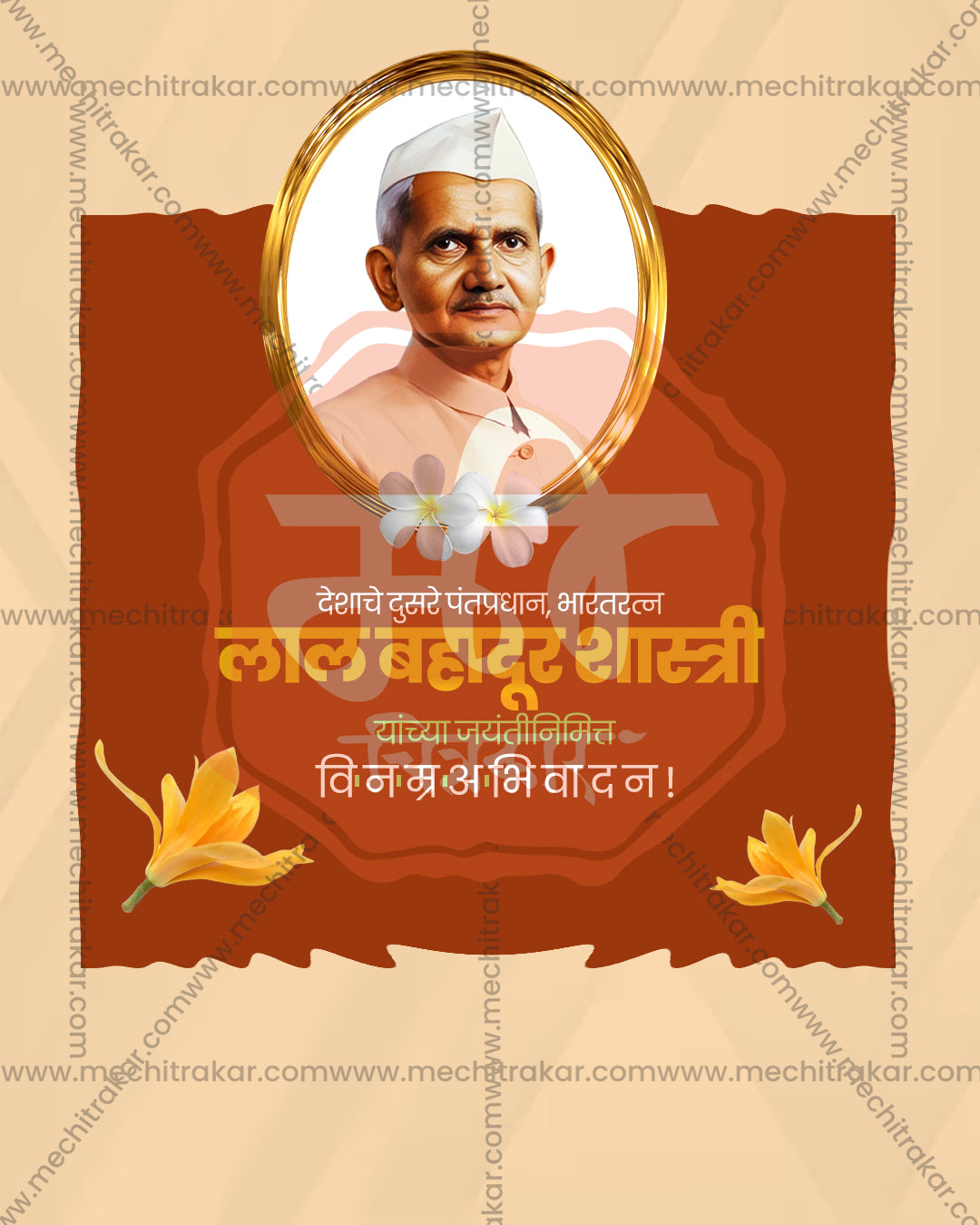 Shri Lal Bahadur Shastri Ji Terracotta Floral Frame Editable Social Media PSD Template for Designers and Agencies