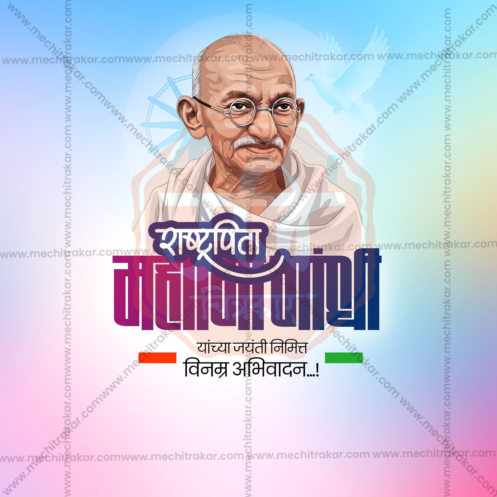 Mahatma Gandhi Jayanti