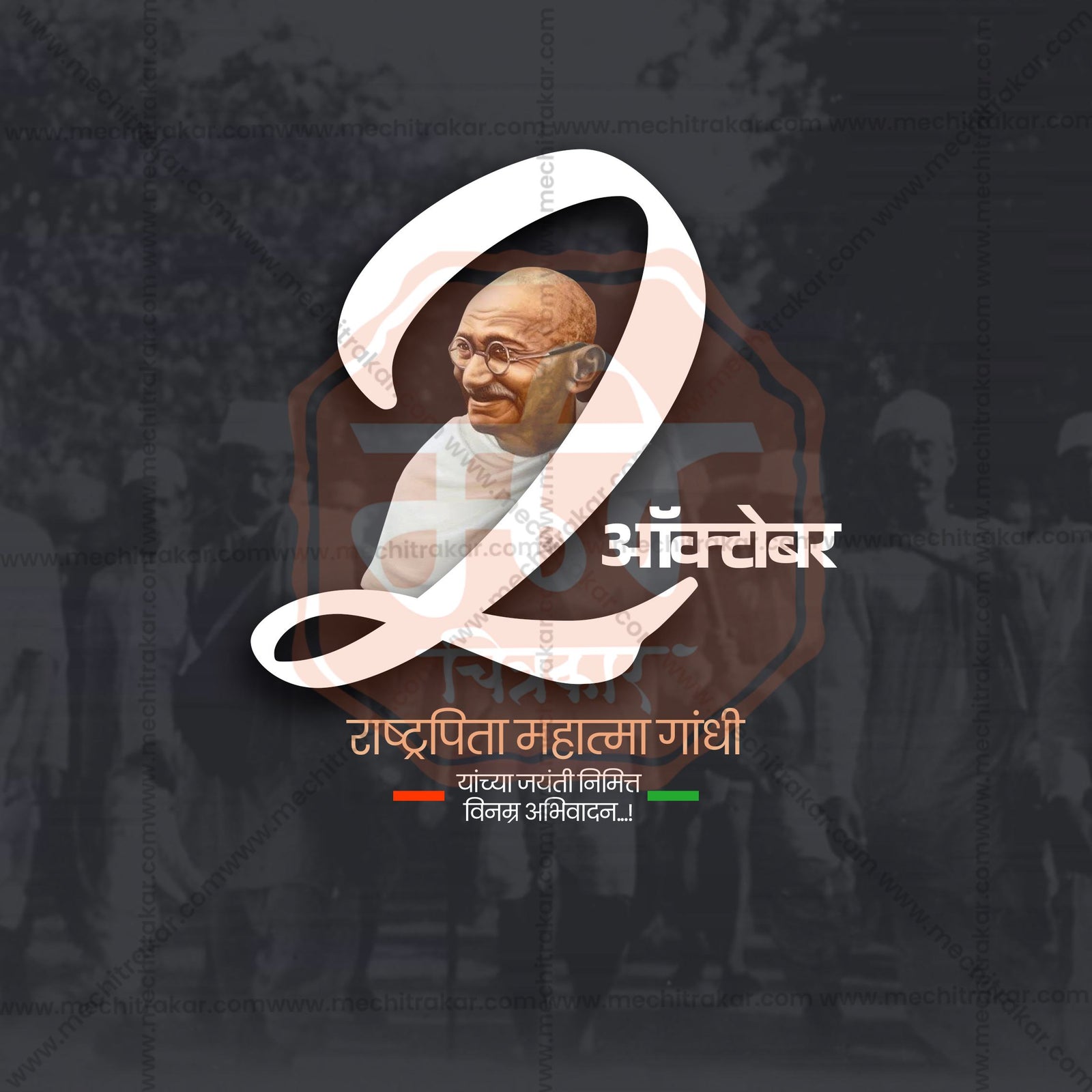 Mahatma Gandhi Jayanti