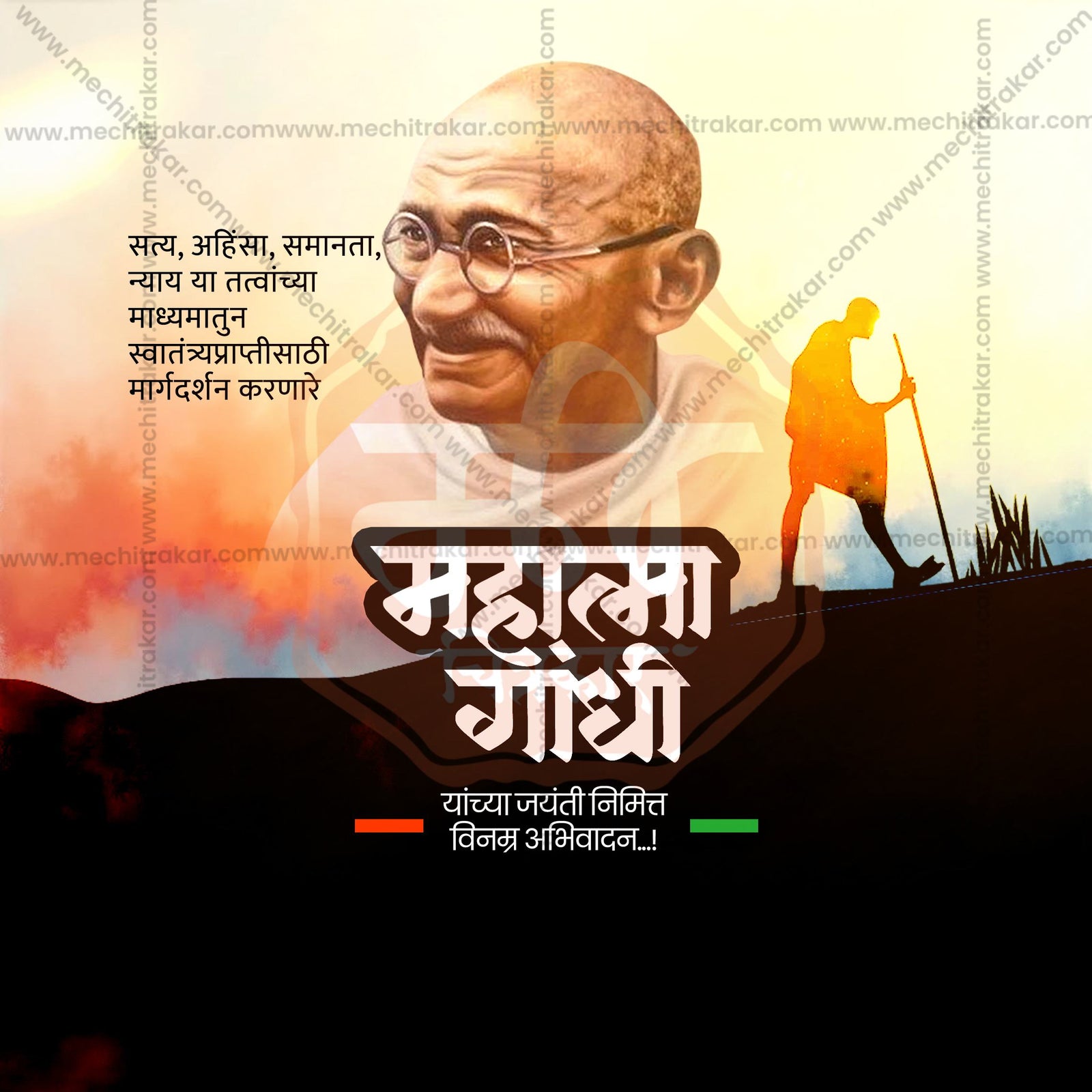 Mahatma Gandhi Jayanti