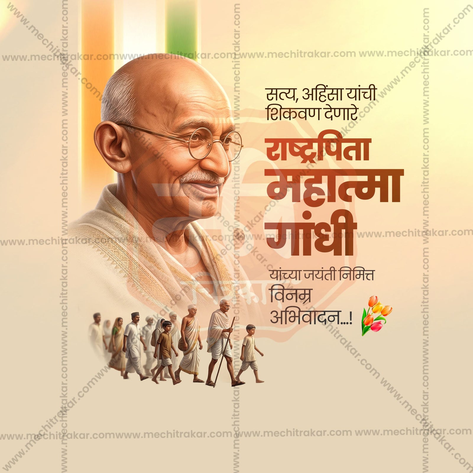 Mahatma Gandhi Jayanti