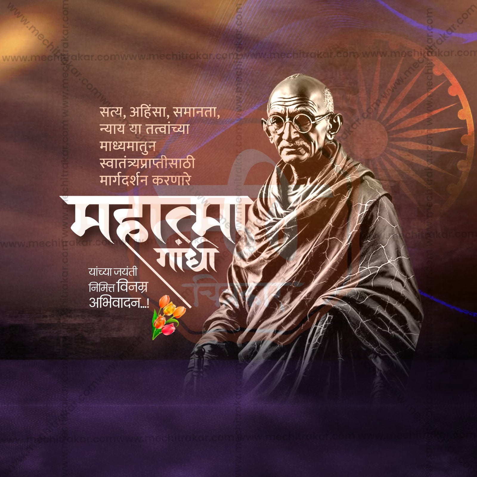 Mahatma Gandhi Jayanti