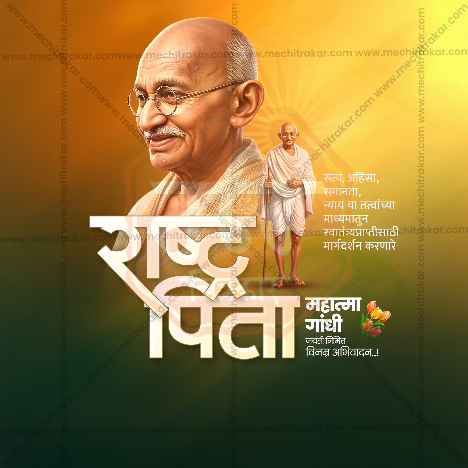 Mahatma Gandhi Jayanti
