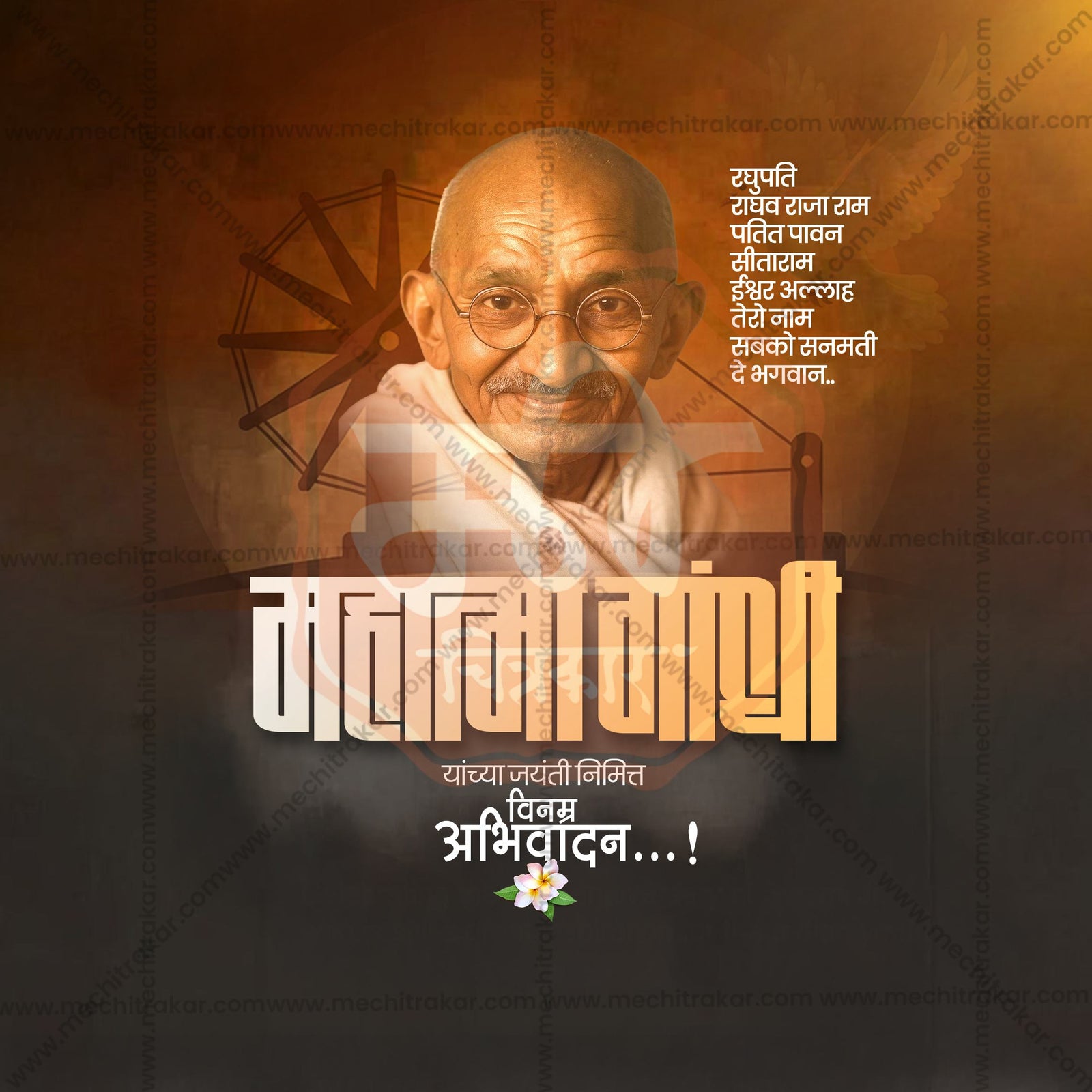 Mahatma Gandhi Jayanti