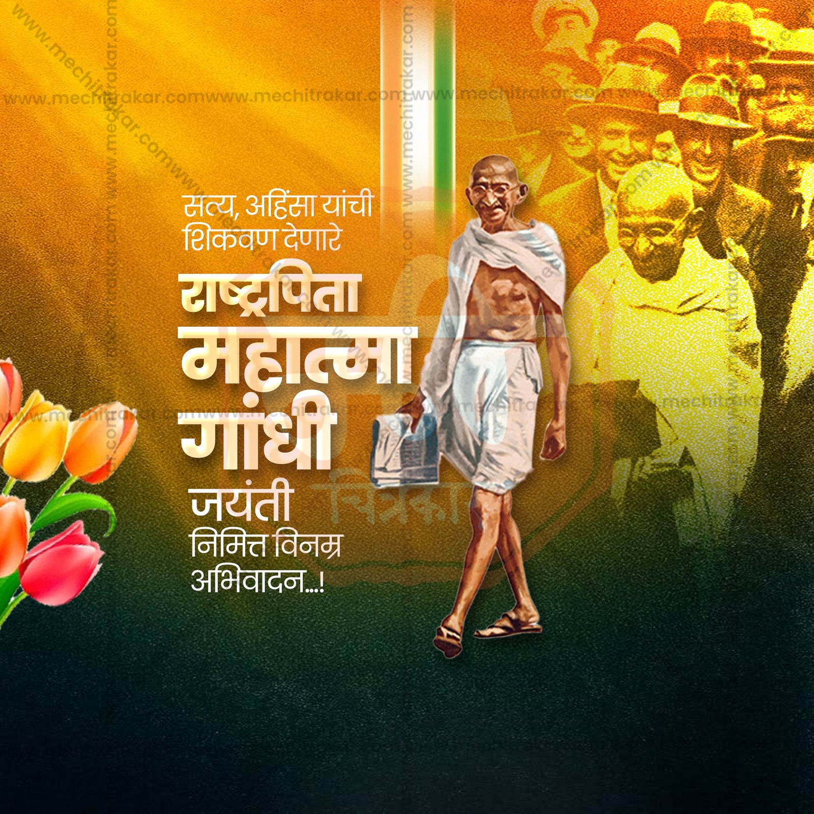 Mahatma Gandhi Jayanti