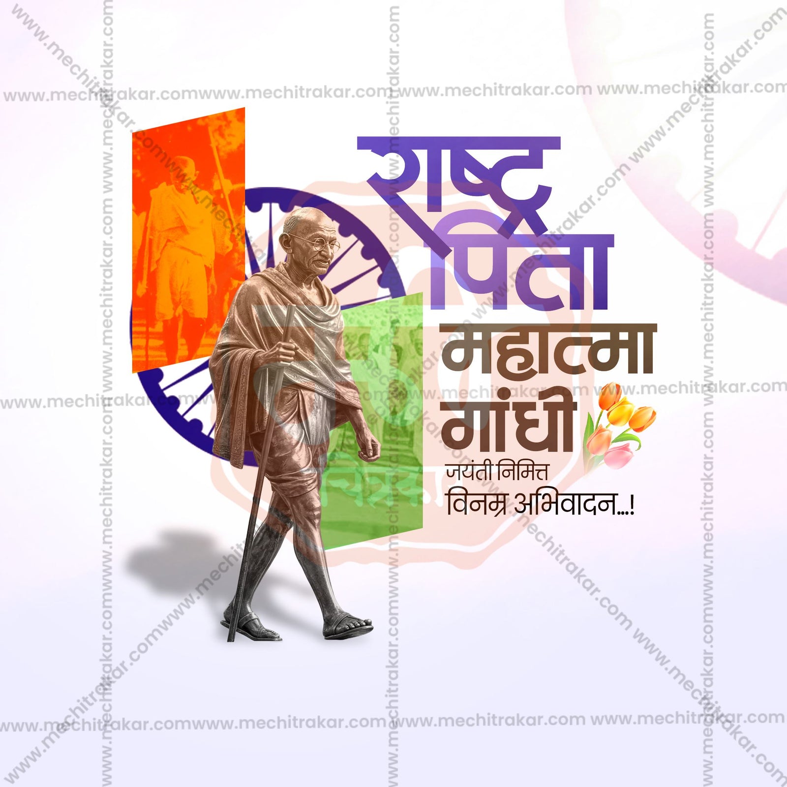 Mahatma Gandhi Jayanti