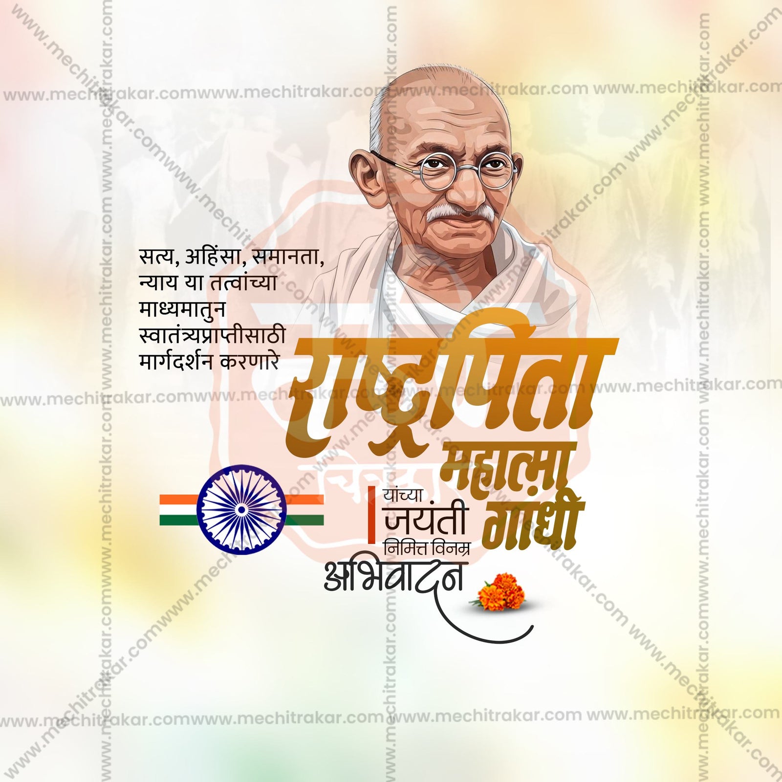 Mahatma Gandhi Jayanti