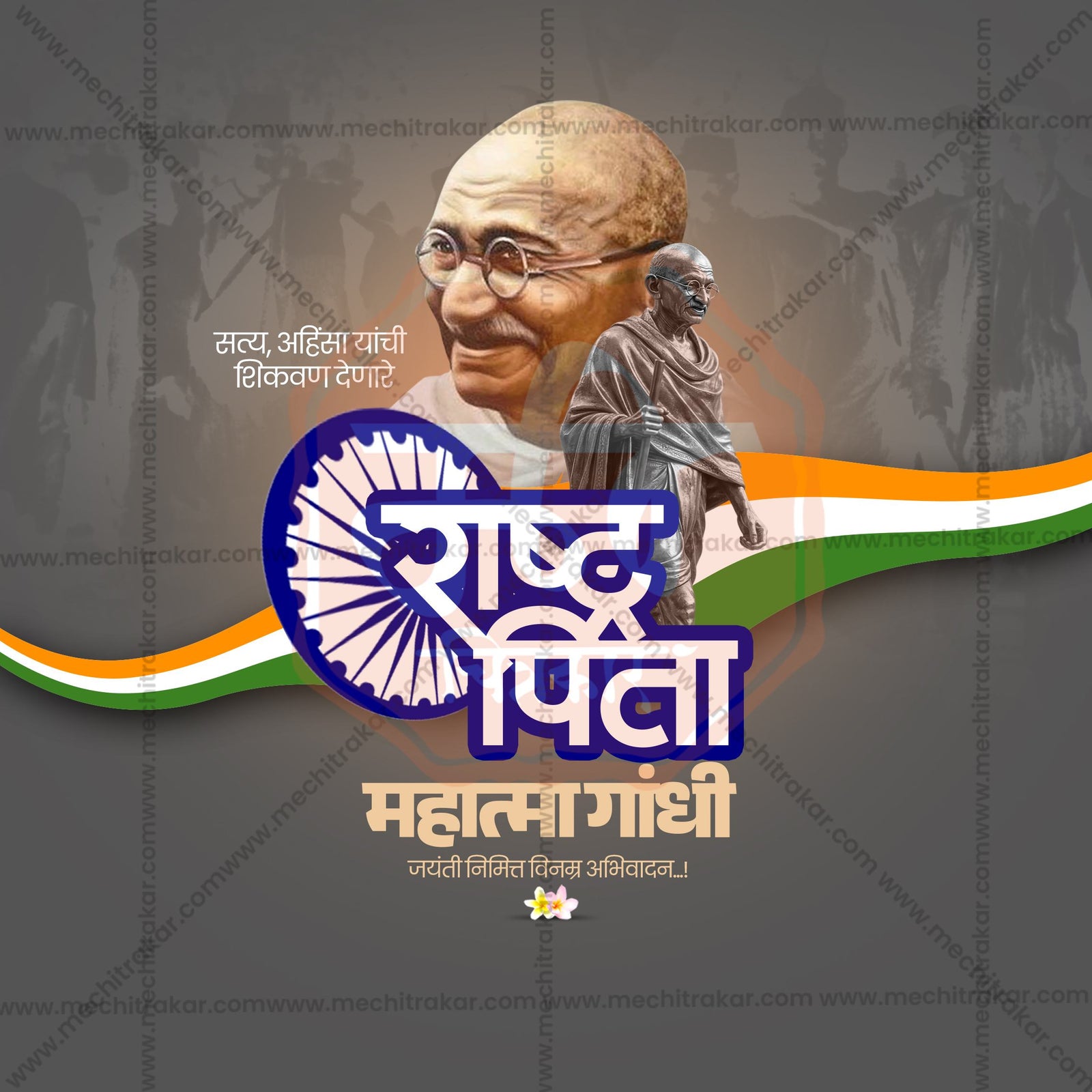 Mahatma Gandhi Jayanti
