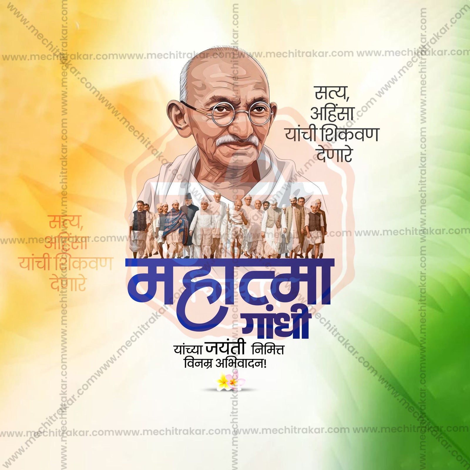 Mahatma Gandhi Jayanti