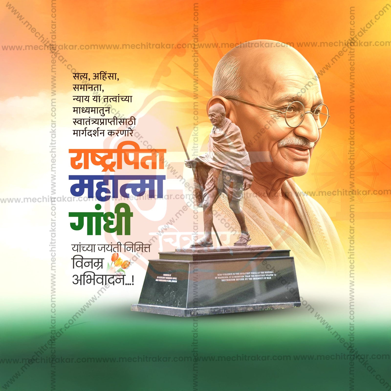 Mahatma Gandhi Jayanti