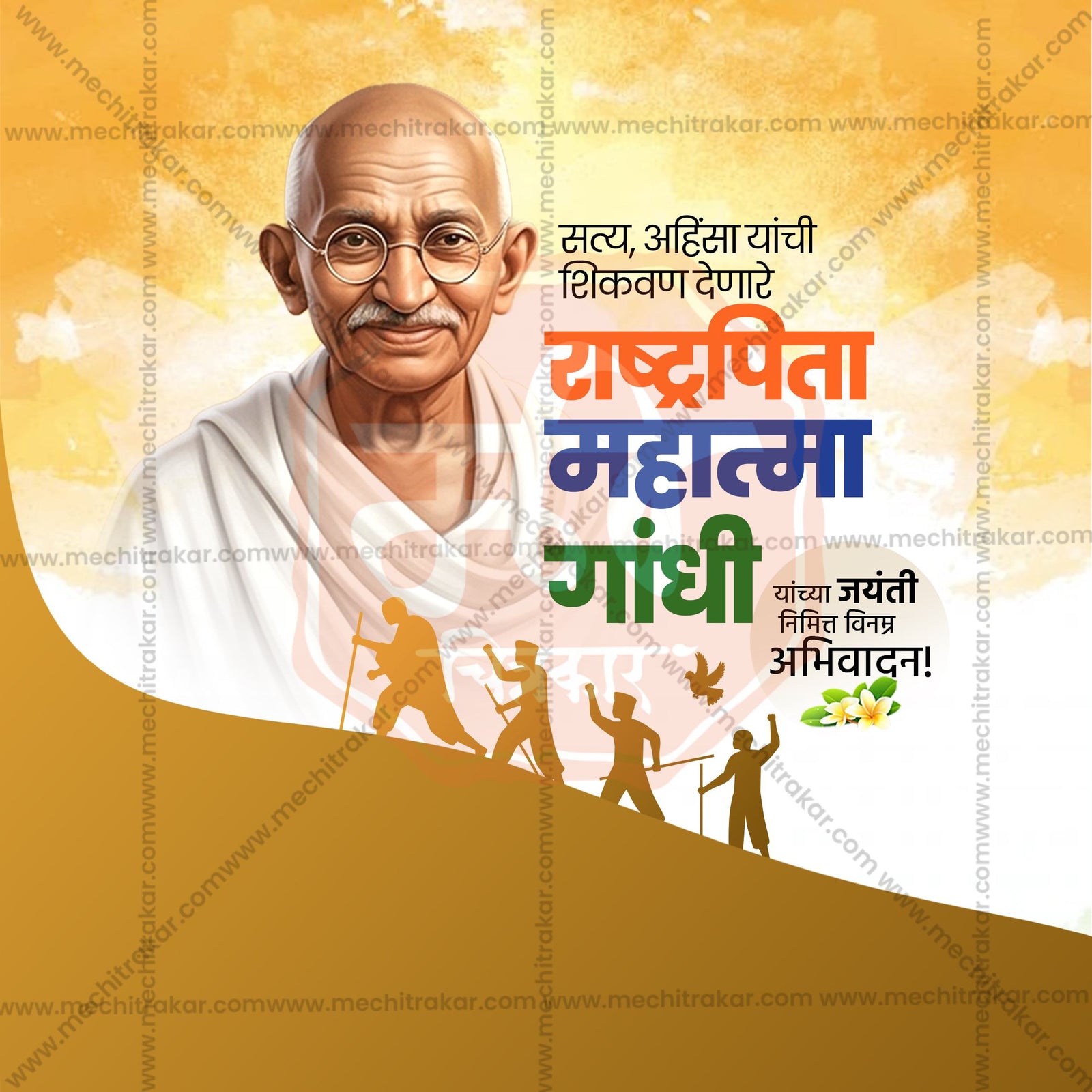 Mahatma Gandhi Jayanti